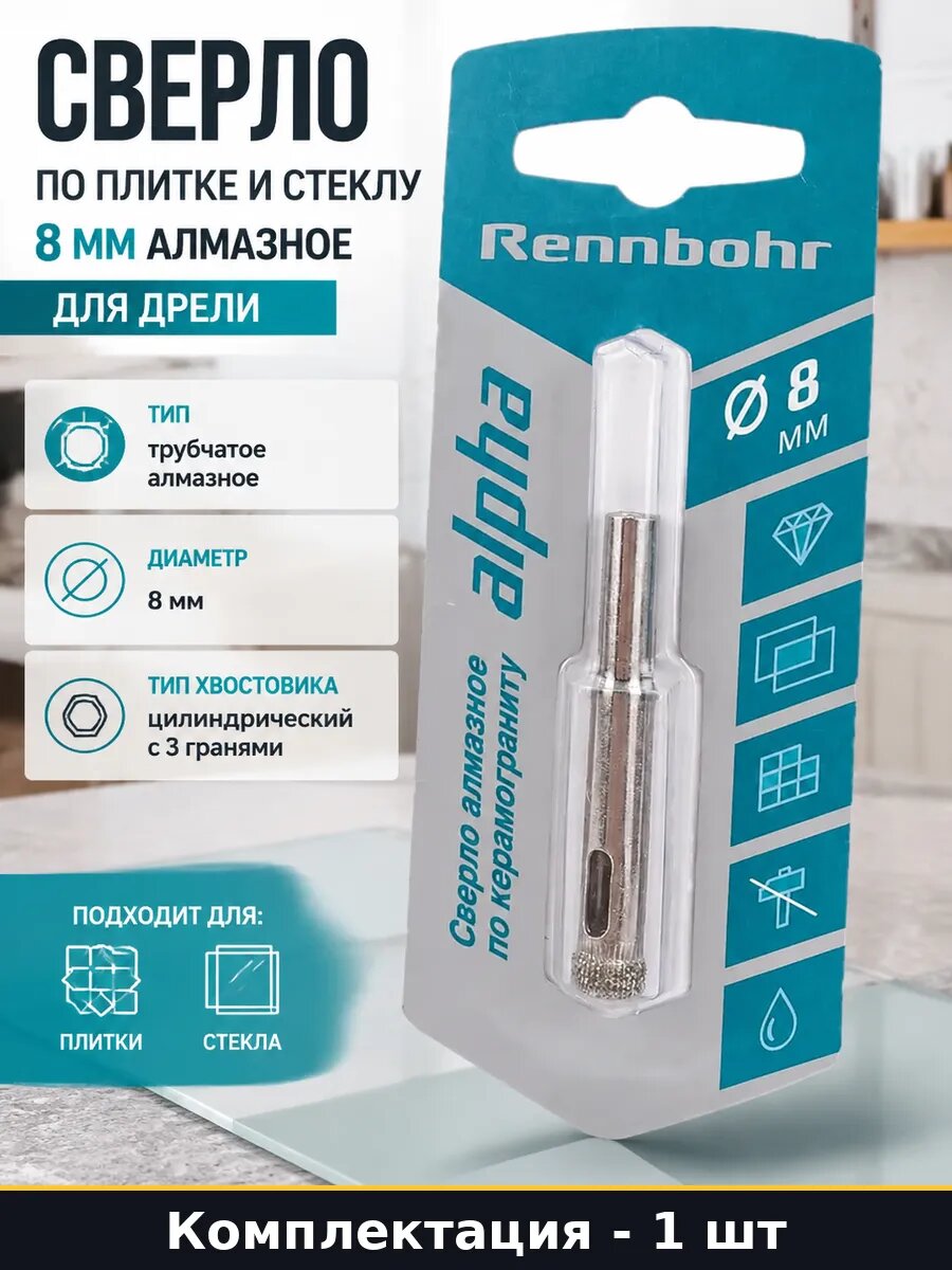 Сверло по плитке и стеклу 8 мм алмазное для дрели 1 шт