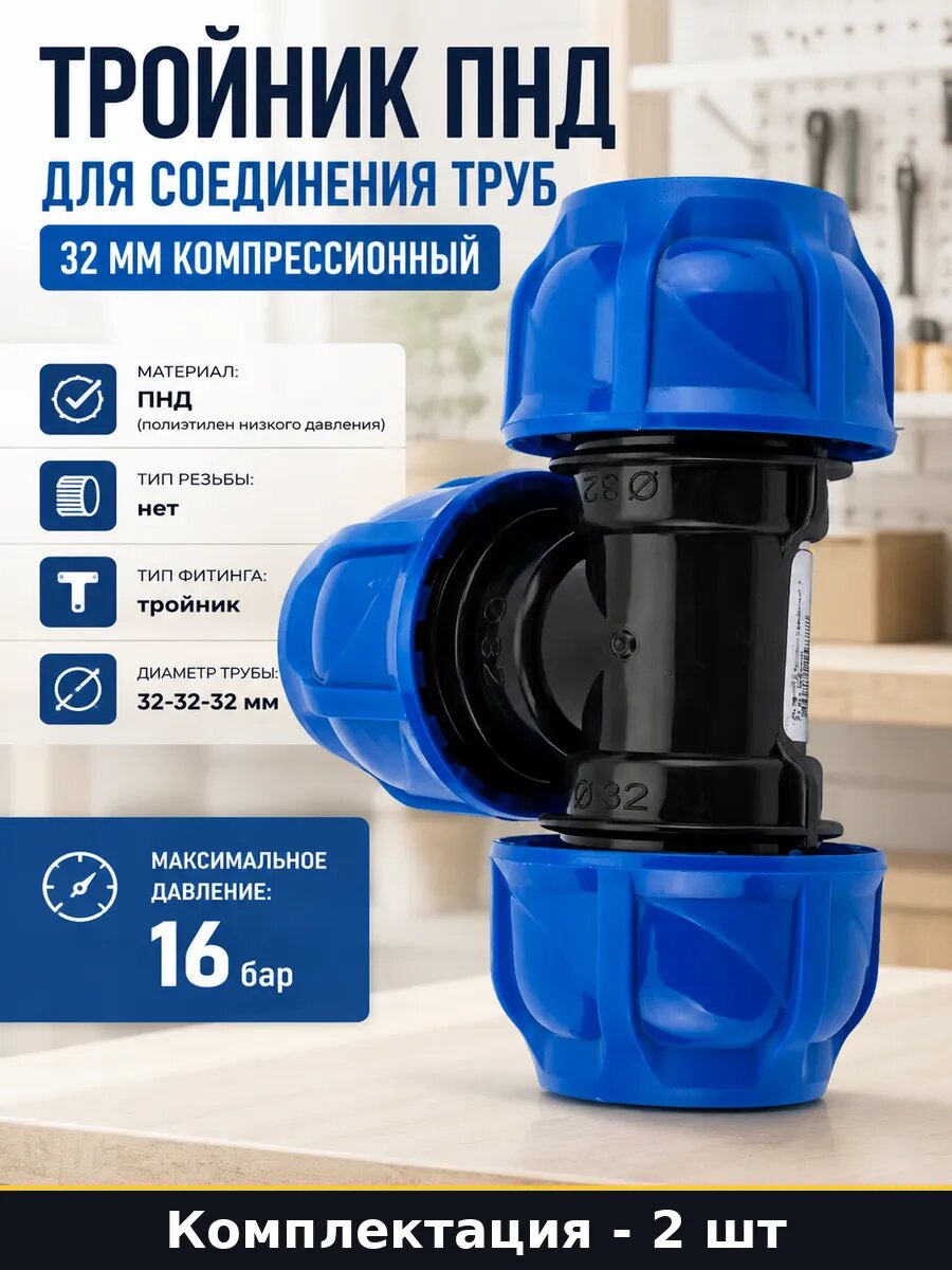 Компрессионный тройник ПНД 32x32x32 для труб комплект 2 шт