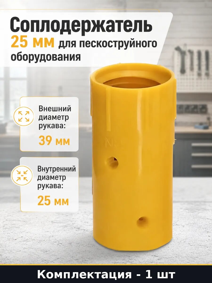 Соплодержатель 25 мм для пескоструйного оборудования