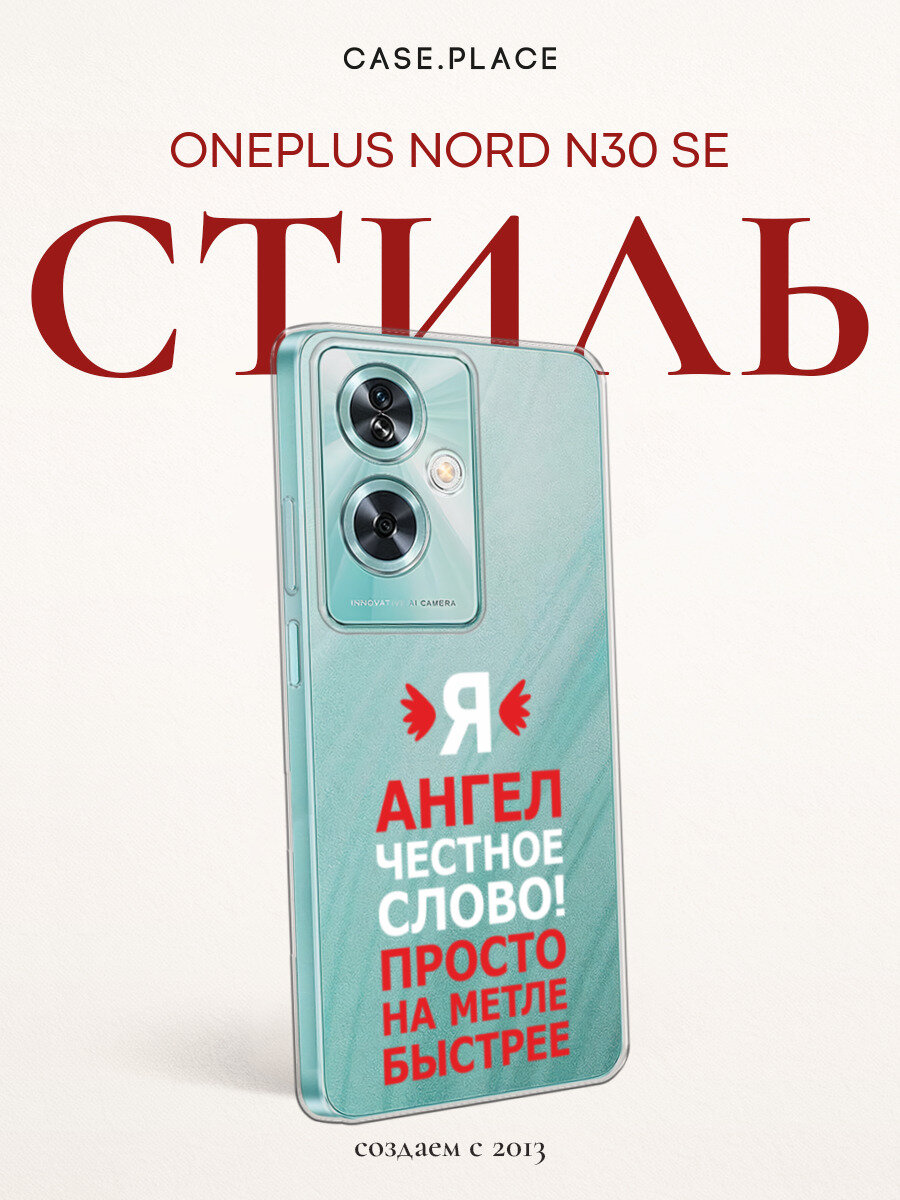 Чехол на OnePlus Nord N30 SE / Ван Плас Норд N30 SE с принтом Я ангел, прозрачный