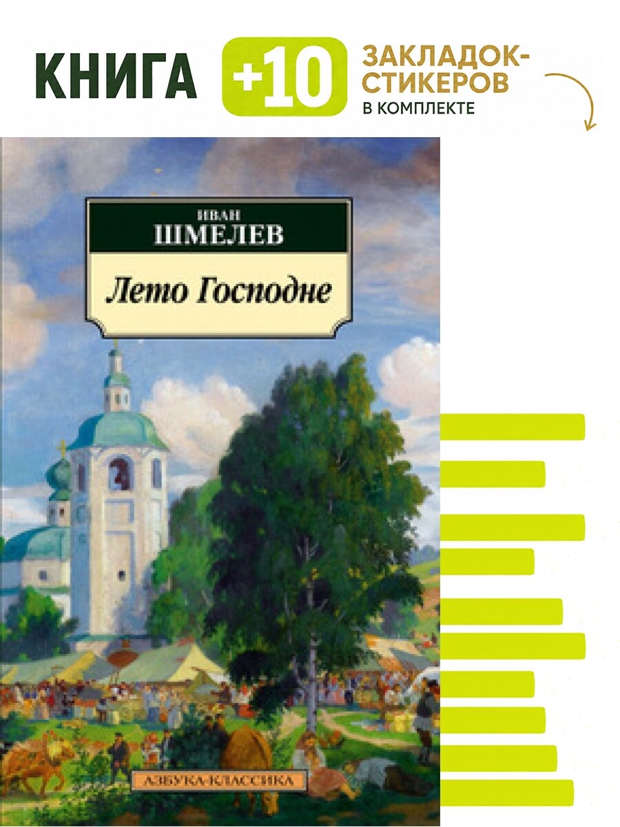 Лето Господне. Комплект: книга + 10 закладок-стикеров
