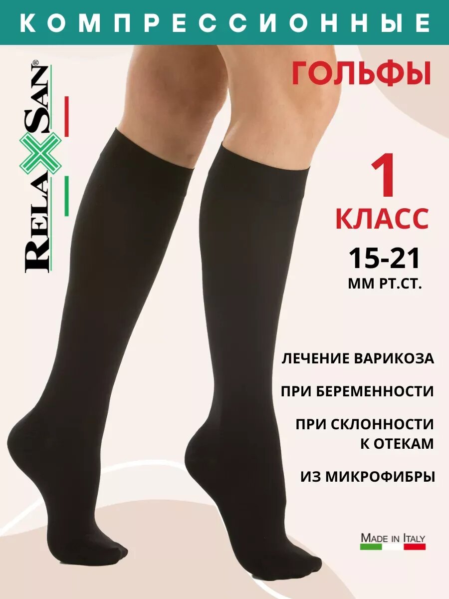 Компрессионные гольфы из микрофибры 1 класс