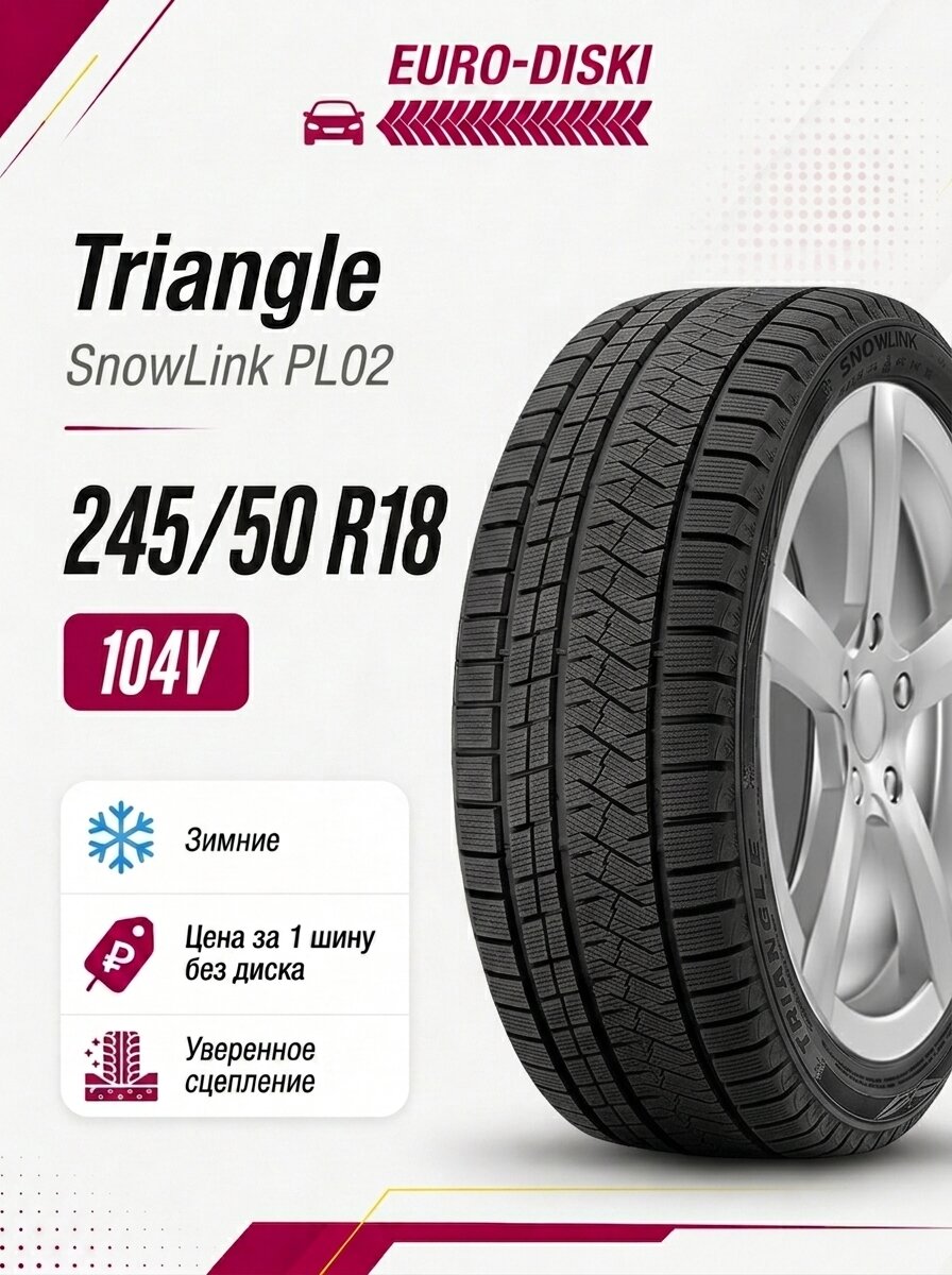 Зимние шины 18/245/50 Triangle SnowLink PL02 104V