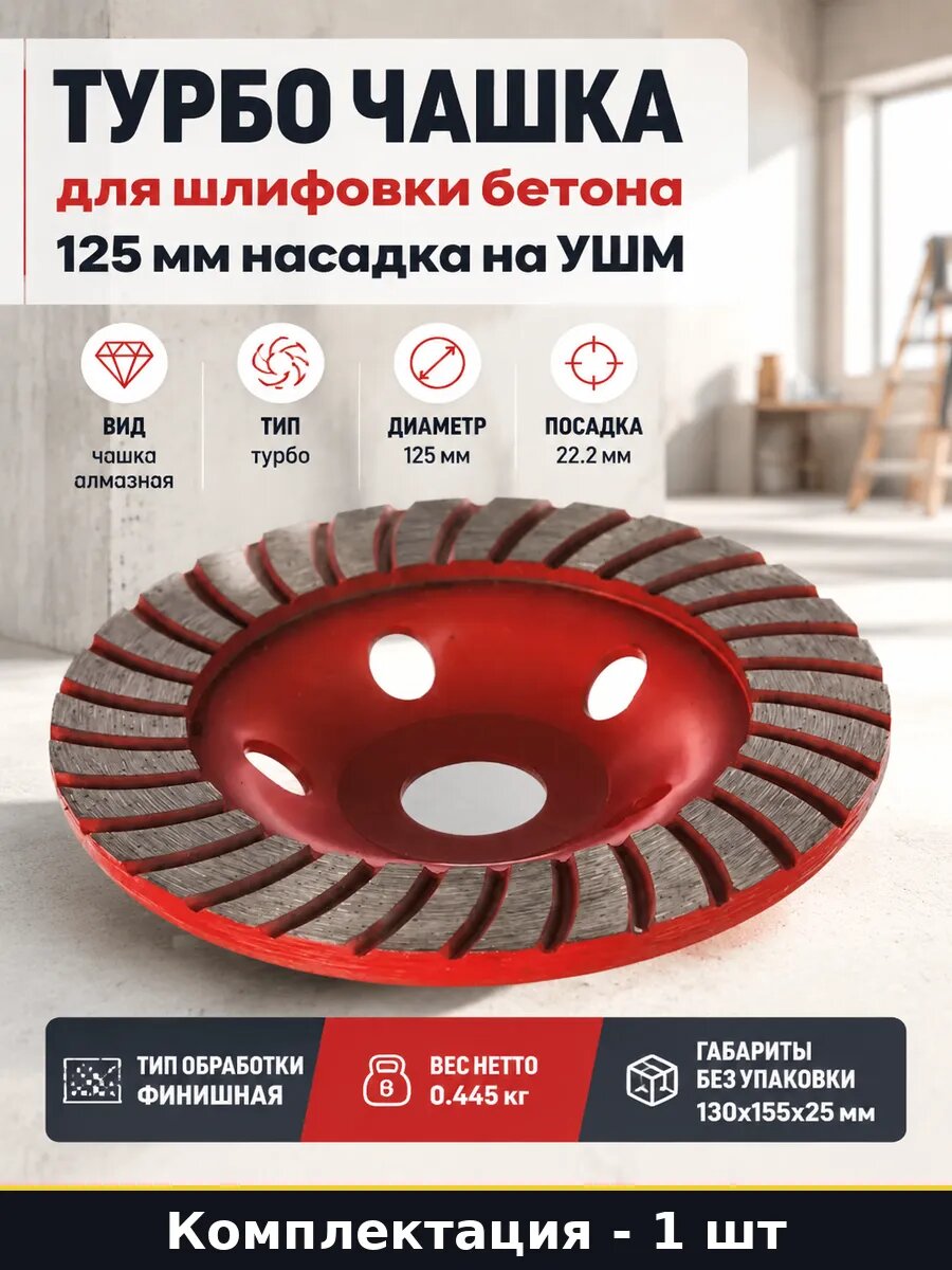 Турбо чашка для шлифовки бетона 125 мм насадка на УШМ