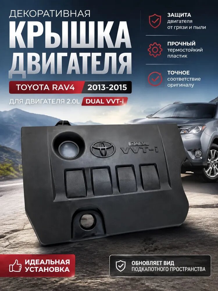 Декоративная крышка двигателя Toyota RAV4 2.0 DUAL VVT-i (2013-2015), арт. 11212-37061