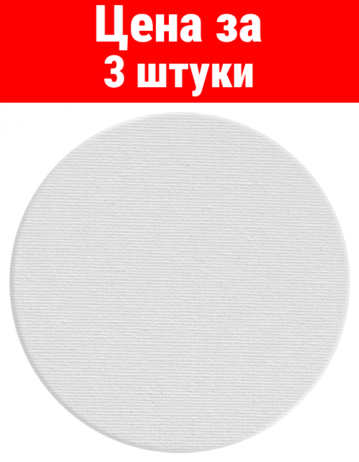 Комплект 3 шт, Холст на картоне Гамма "Студия", круглый, диаметр 18см, 100% хлопок, 280г/м2, мелкое зерно