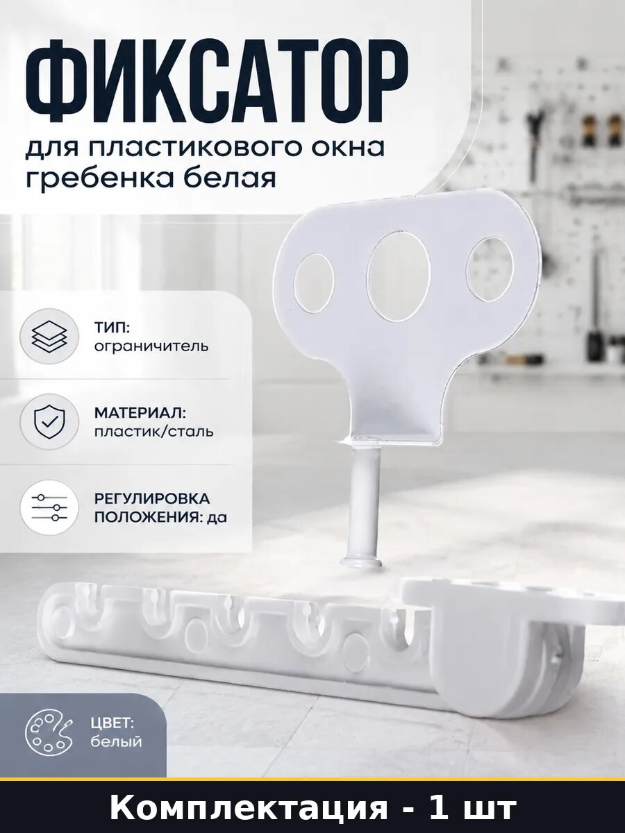 Защита окна: ограничитель створки белый 5 позиций, фиксатор