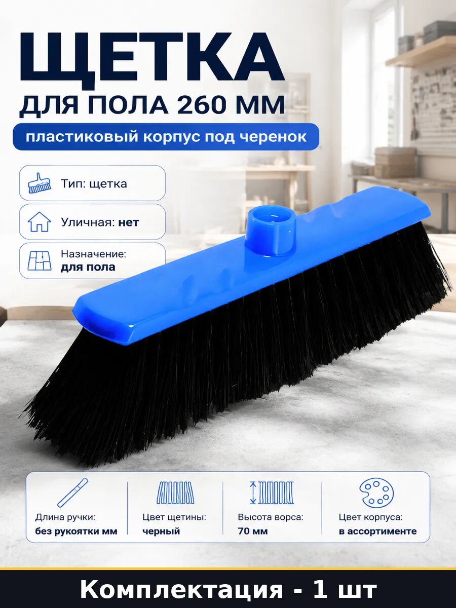 Щетка для пола 260 мм пластиковый корпус под черенок