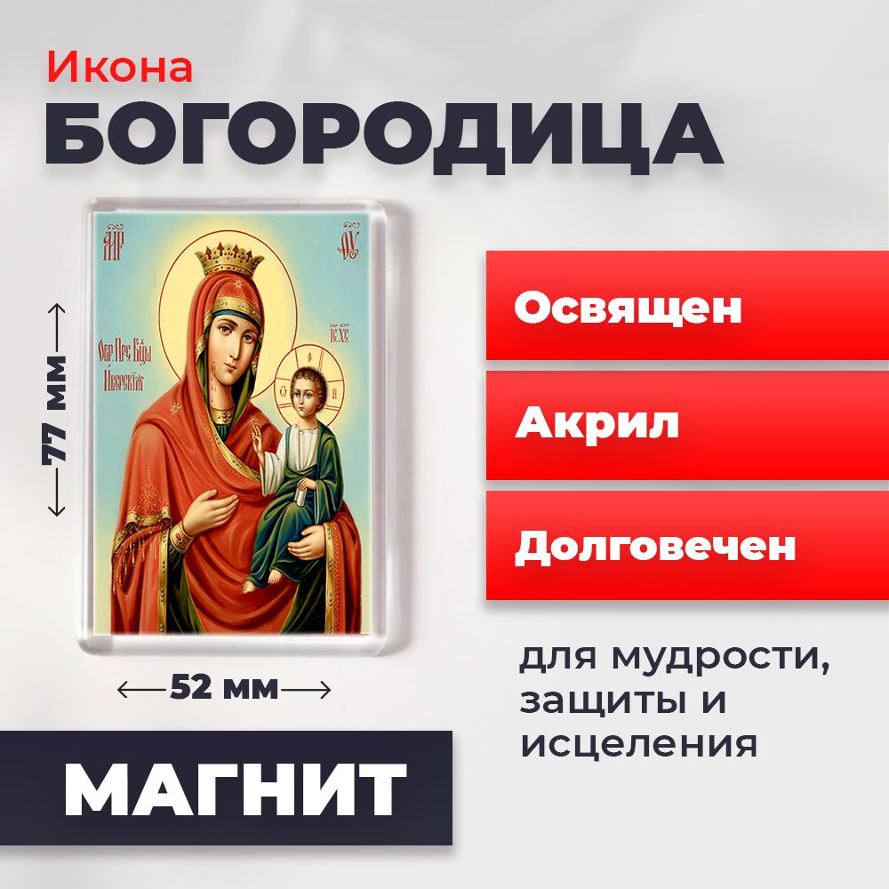 Освященная на магните "Пресвятая Богородица", 77*52 мм