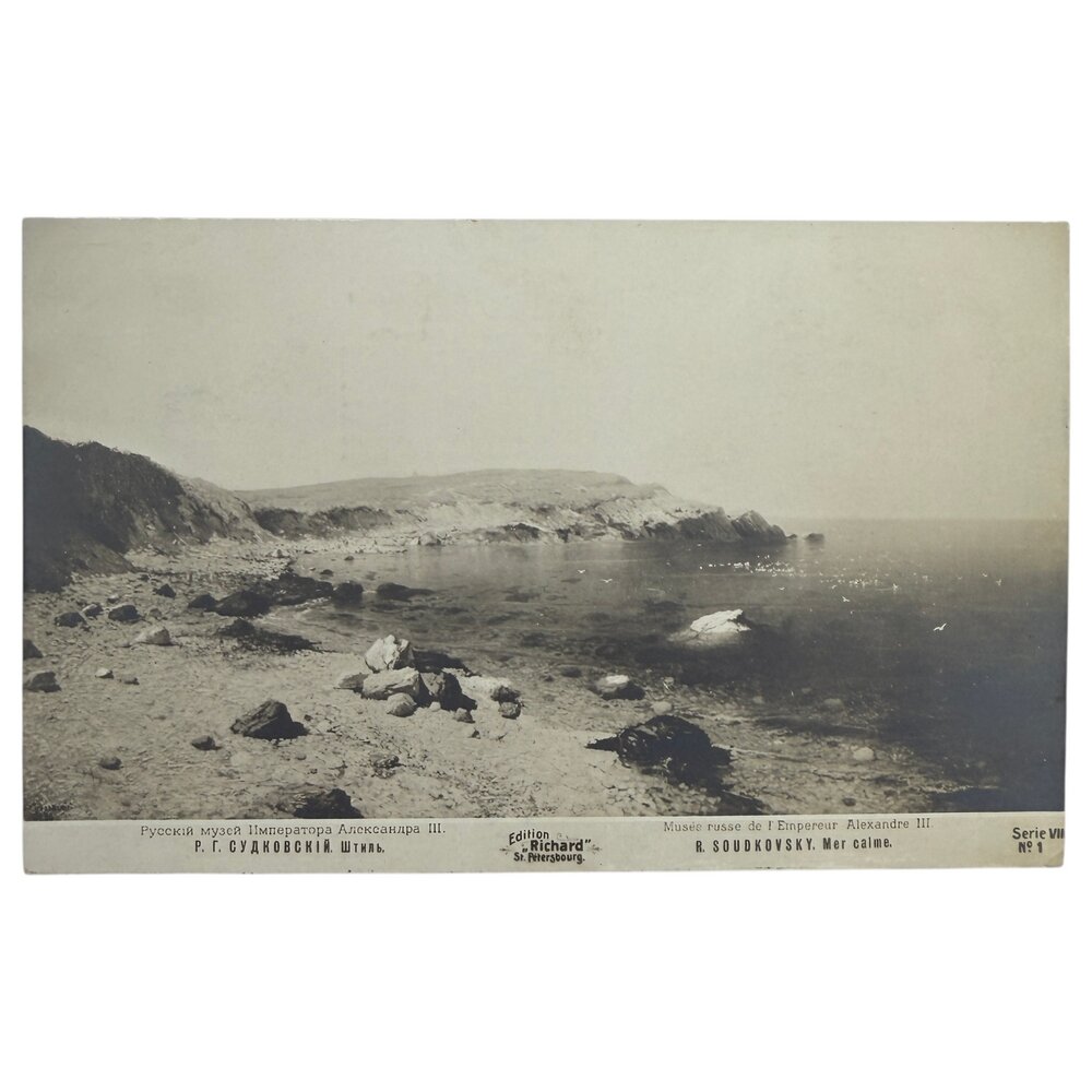 Почтовая открытка "Судковский - Штиль" 1900-1914 гг. Ришар, Российская Империя