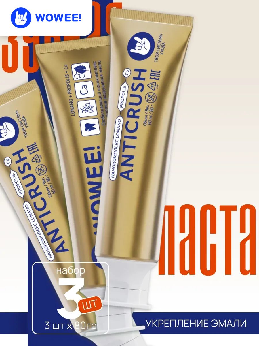 Зубная паста WOWEE (Вауви) ANTICRUSH, восстановление эмали и защита от микротрещин, 3 шт х 80 г