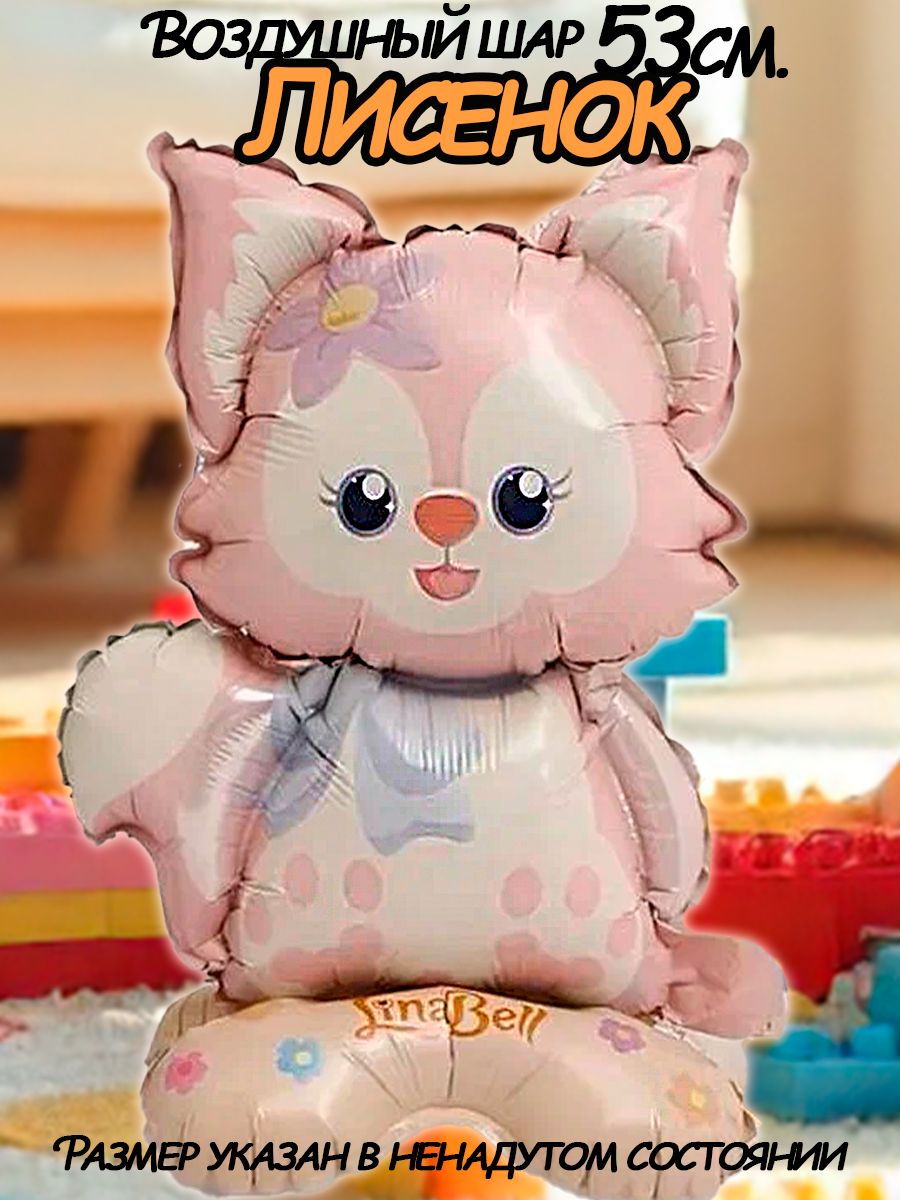Шар Лисенок, 3D (23'/53 см) Фигура на подставке,