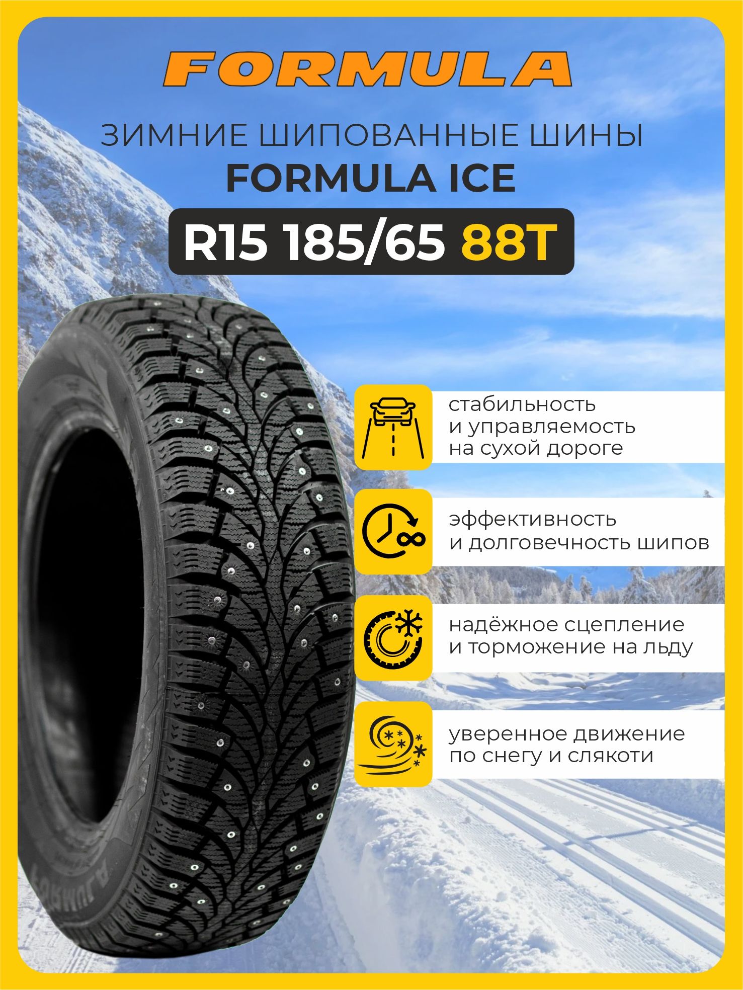 Автошина R15 185/65 Formula Ice 88T