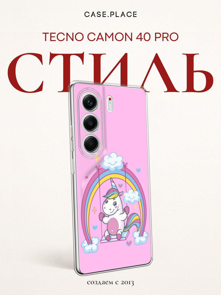 Чехол на Tecno Camon 40 Pro/40 Pro 5G / Текно Камон 40 Про/40 Про 5G с принтом Качели для единорога