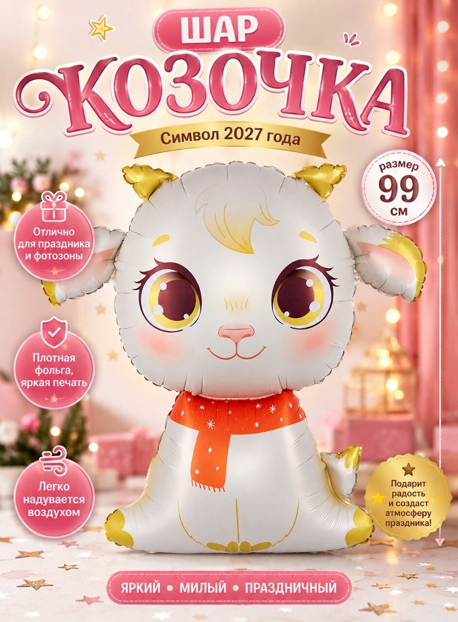 Шар Козочка, символ 2027 года, новогодний, 99 см