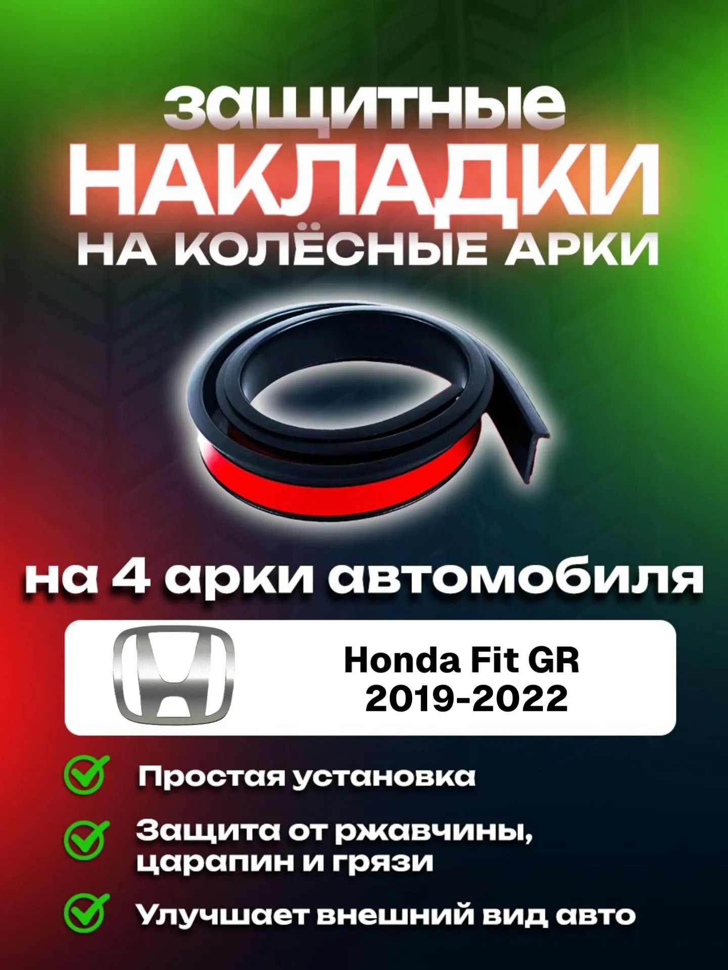 Накладки на арки Honda Fit GR (2019-2022)/ Хонда Фит GR 4 поколение защитные