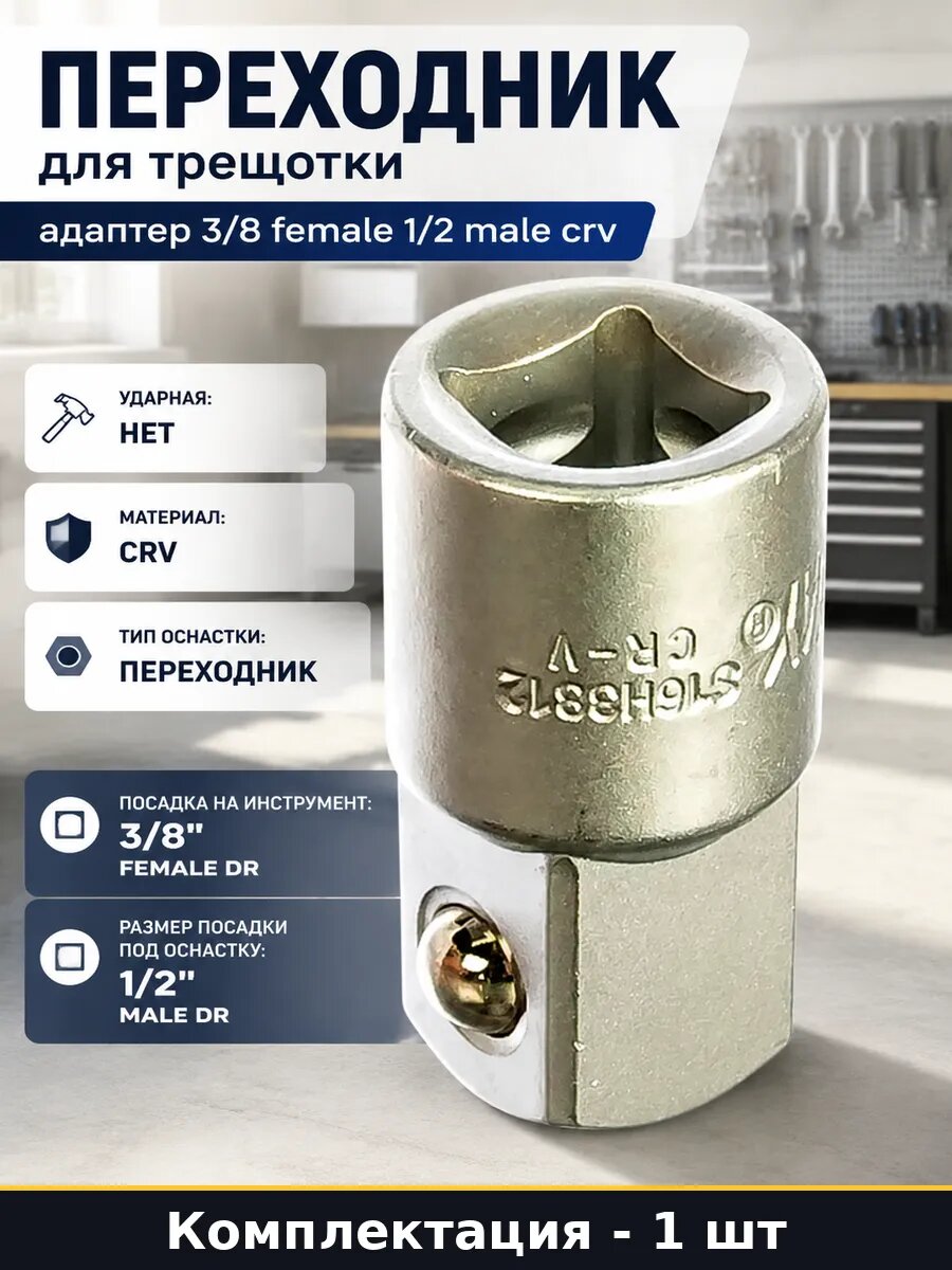 Переходник для трещотки адаптер 3/8 female 1/2 male crv