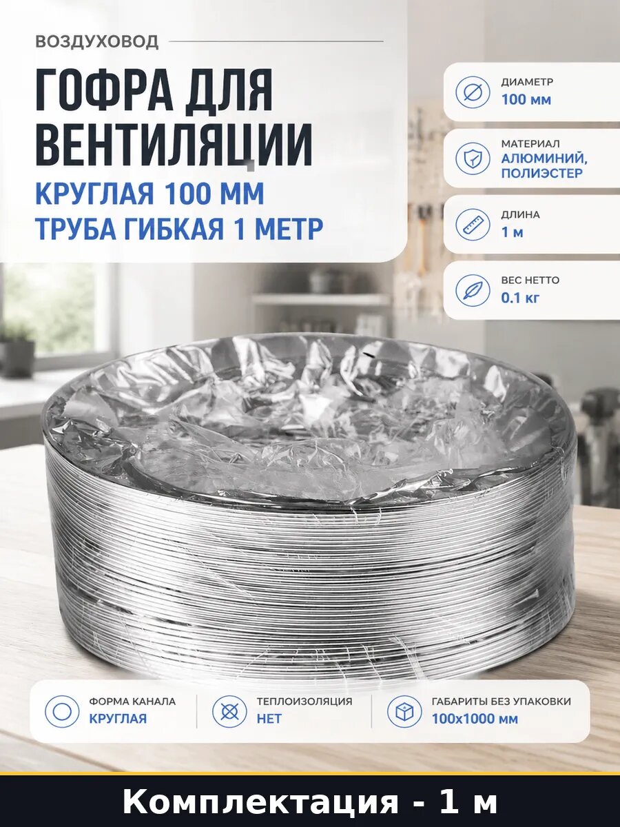 Гофра для вентиляции круглая 100 мм труба гибкая 1 метр