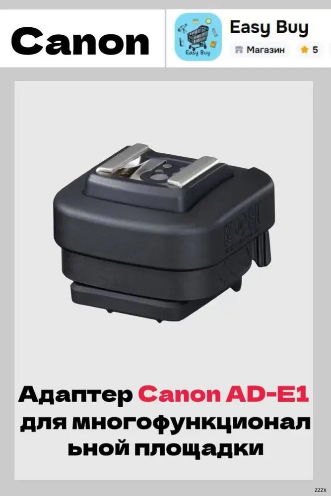 Адаптер Canon AD-E1 для многофункциональной площадки