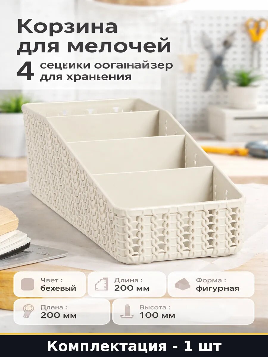 Корзина для мелочей 4 секции органайзер для хранения