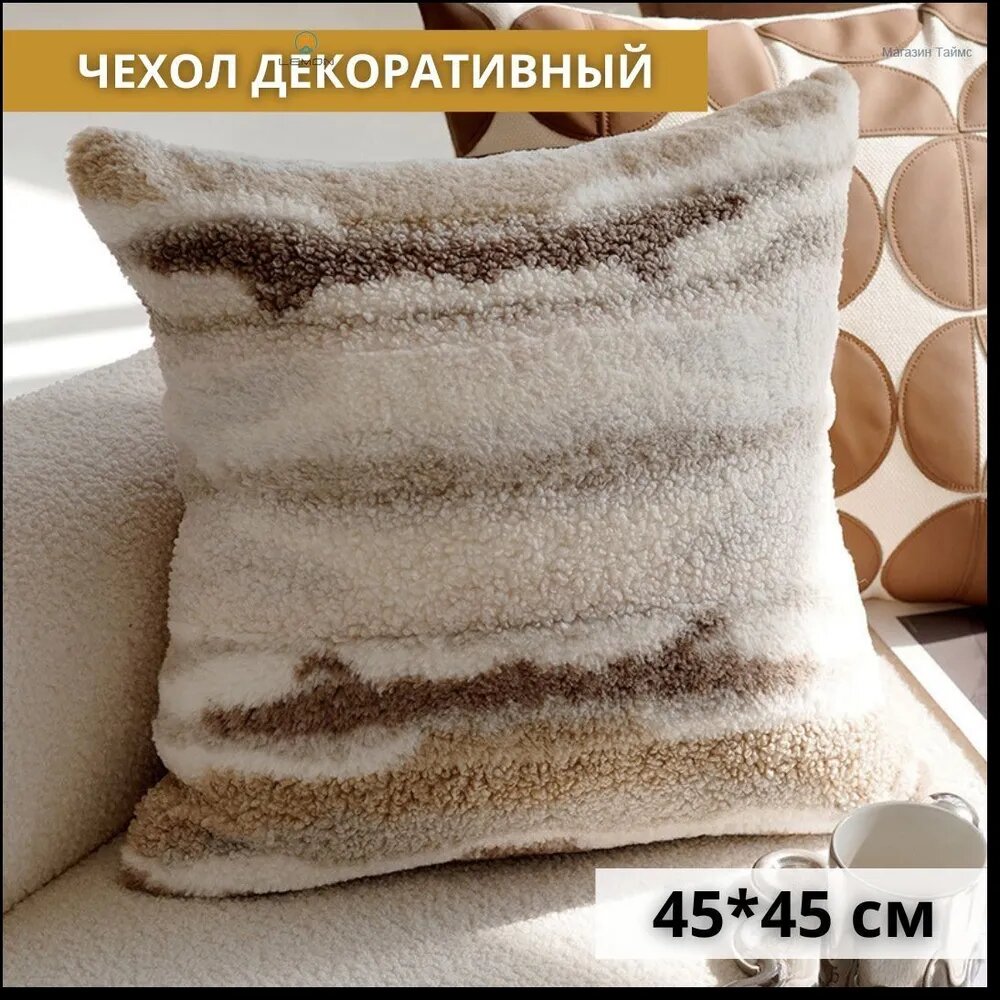 Подушка декоративная "Тедди" 45x45 см, белая, бежевая, коричневая, искусственный мех, плюш