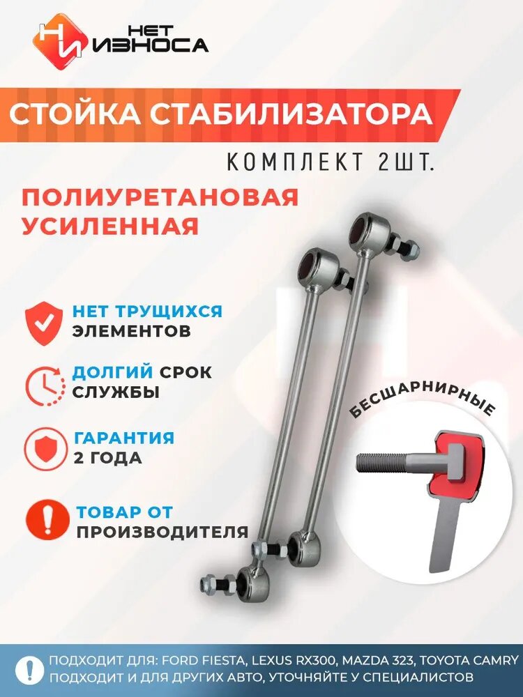 Стойки стабилизатора полиуретановые усиленные NL099 (комплект 2 шт) Ford Fiesta, Lexus RX300, Mazda 323, Toyota Camry, Toyota Highlander, Chery Tiggo T11