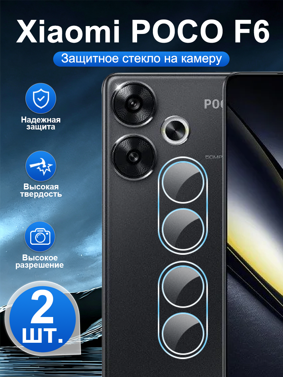 2 шт. Закалённое защитное стекло для задней камеры Xiaomi Poco F6, устойчивая к царапинам, легко наносится.