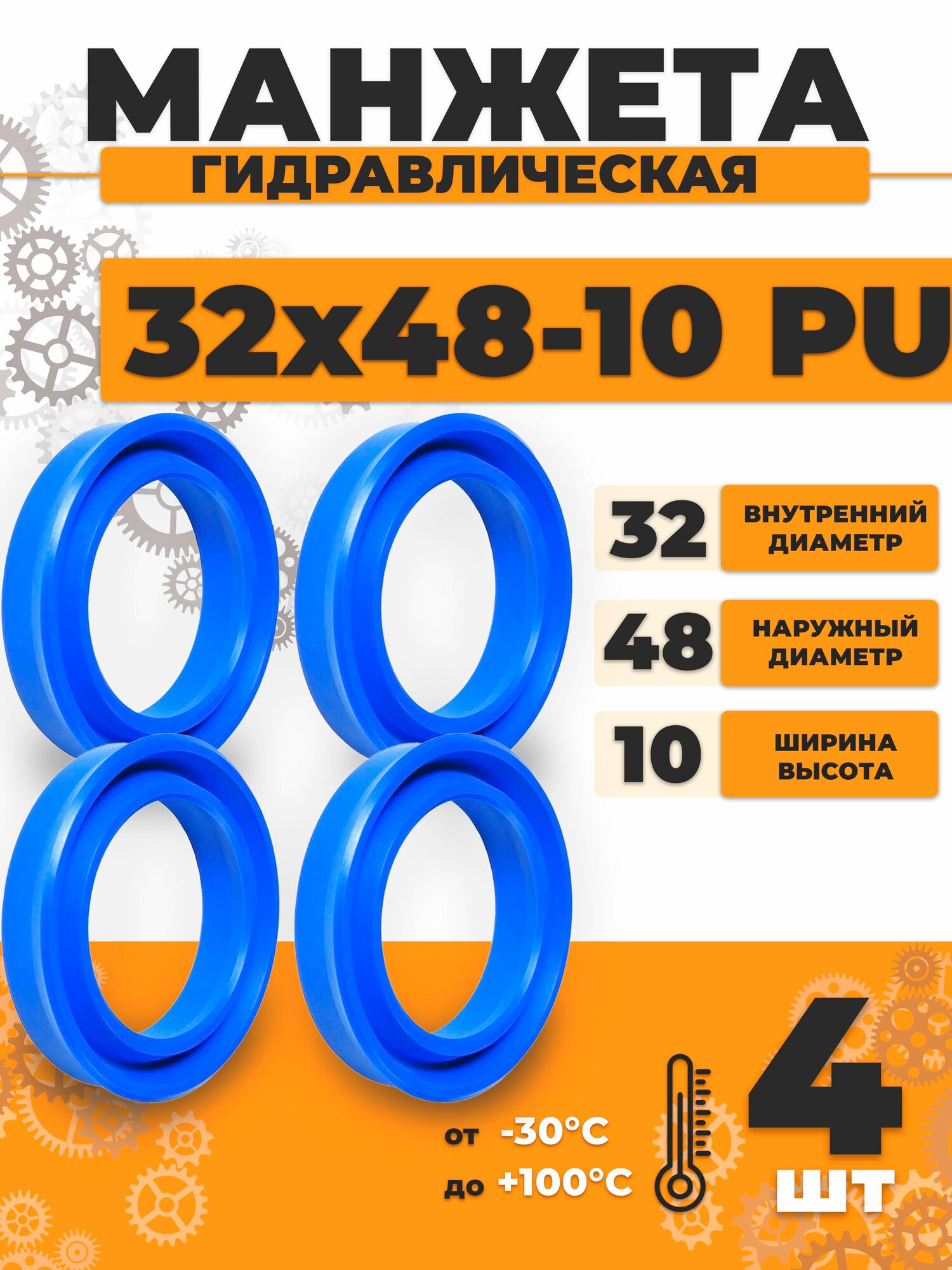 Манжета гидравлическая PU 32х48х10 UN - 4 штуки