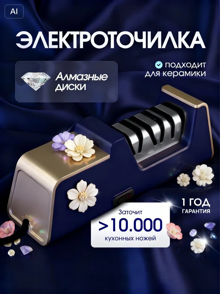 Алмазная точилка для стальных и керамических ножей электрическая профессиональная