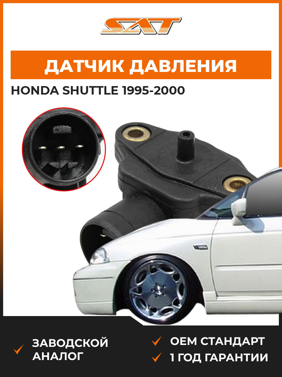 Датчик абсолютного давления SAT ST37830P0GS00 Honda Shuttle 1995-2000 Хонда Шаттл