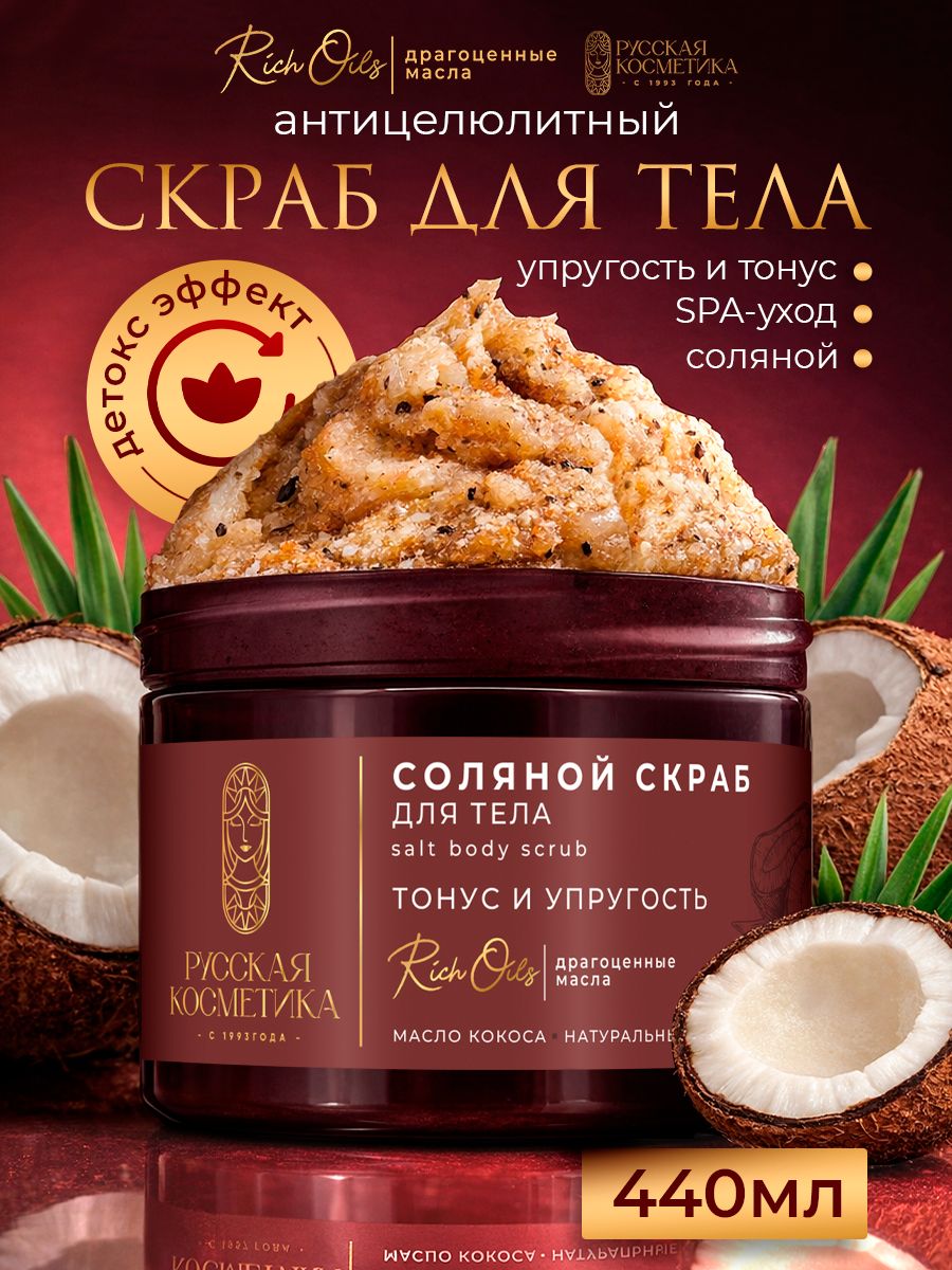Скраб для тела соляной тонус и упругость 440 г, Русская Косметика
