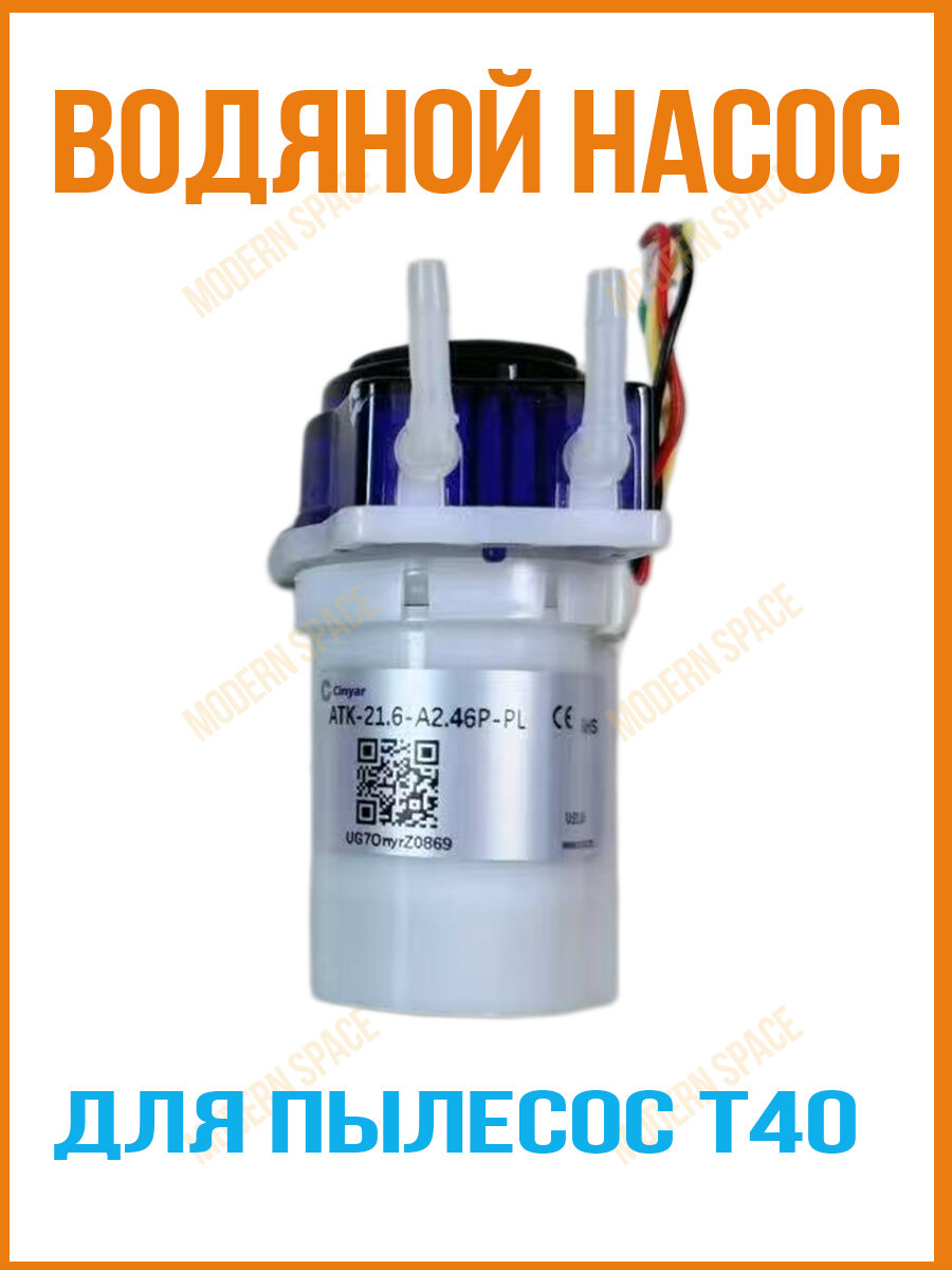 Водяной насос (помпа) для пылесос Dreame T40