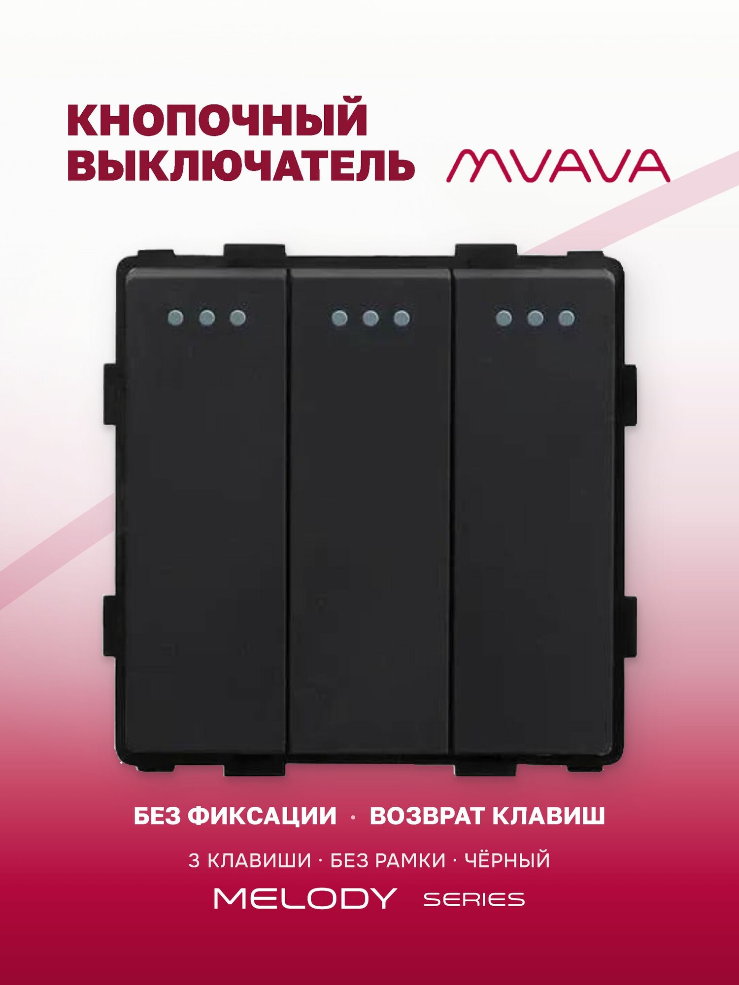 Кнопочный выключатель трёхклавишный без фиксации MVAVA, импульсный, самовозвратный, механизм без рамки, чёрный