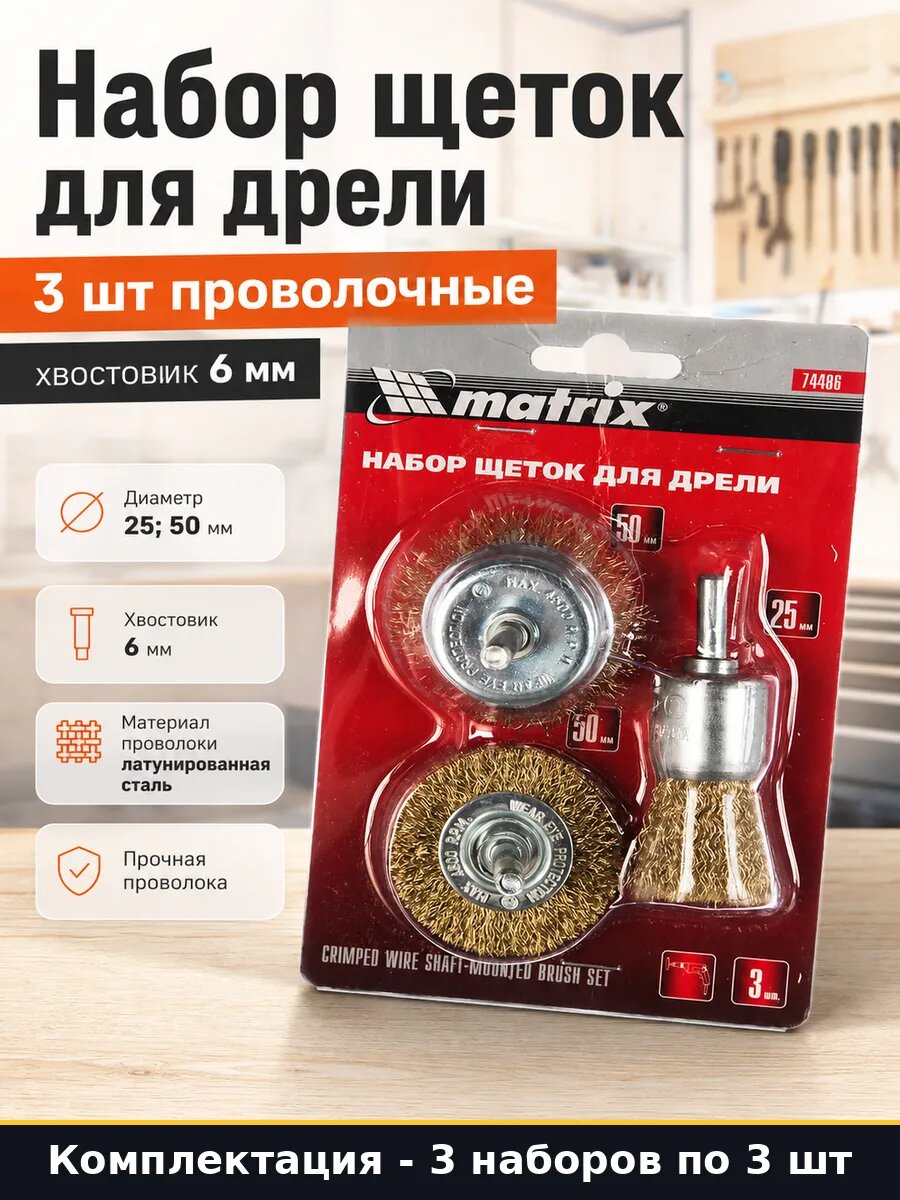 Набор щеток для дрели 3 шт проволочные хвостовик 6 мм