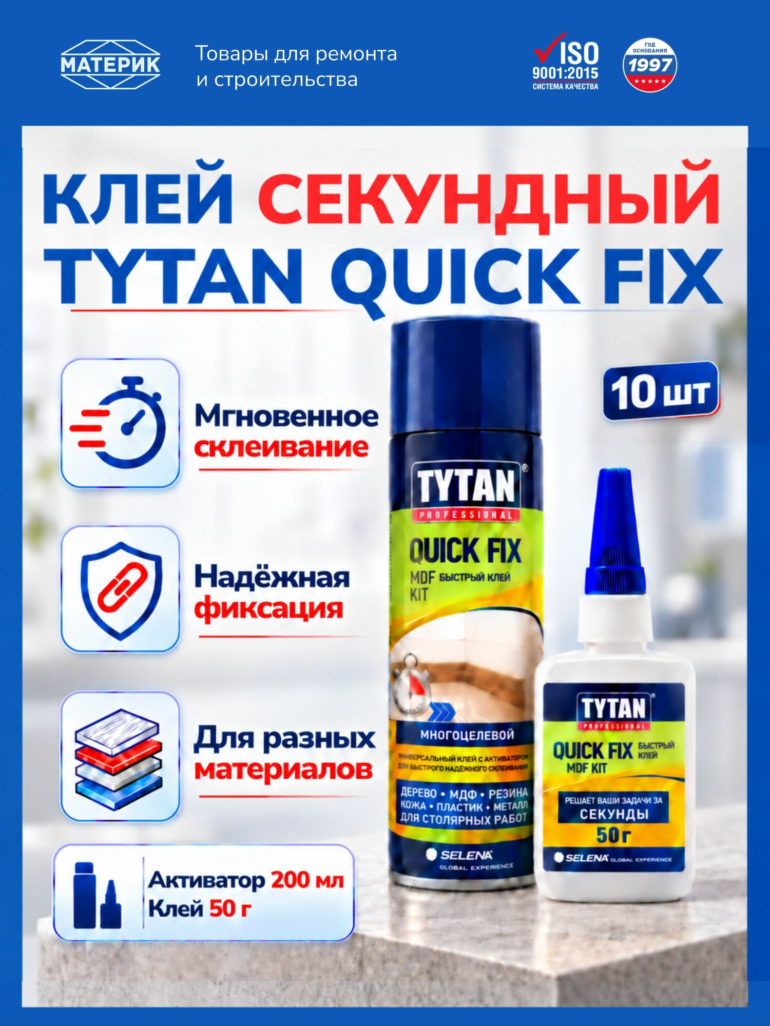 Клей цианоакрилатный Tytan Quick Fix двухкомпонентный прозрачный 200 мл + 50 г, 10 шт / Титан Квик фикс