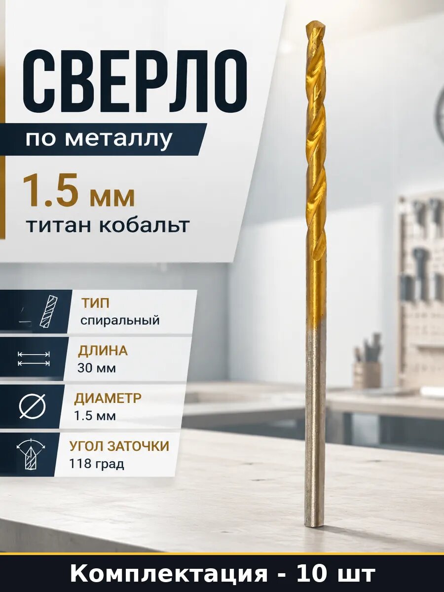 Сверло по металлу 1.5 мм титан кобальт набор 10 штук