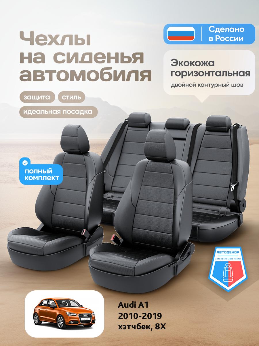 Чехлы Ауди А1 (Audi А1) 2010-2019 1 8X хэтчбек Экокожа Черный AD1240-CV1609 АвтоДекор