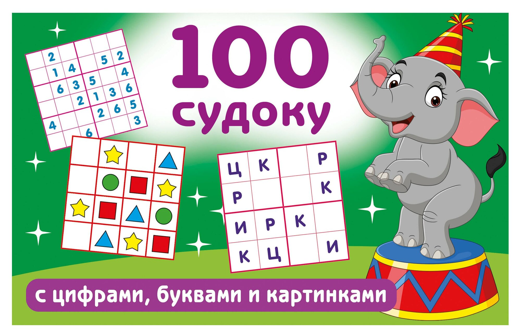 100 судоку с цифрами, буквами и картинками