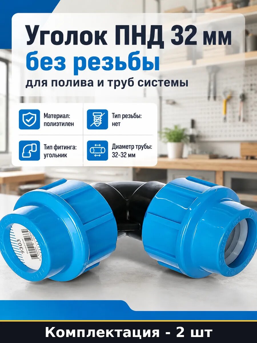 Уголок ПНД 32 мм без резьбы для полива и труб системы
