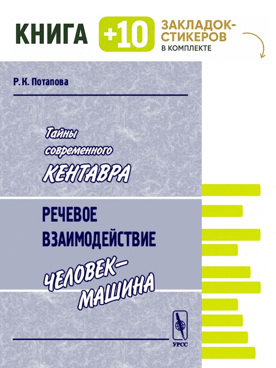 Тайны современного Кентавра. Речевое взаимодействие "человек-машина". Комплект: книга + 10 закладок-стикеров