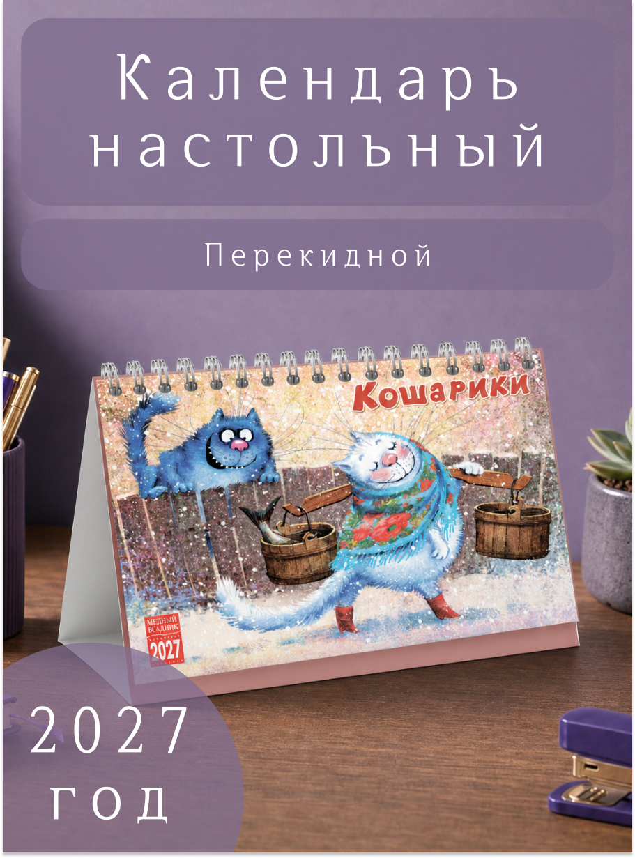 Календарь 2027 год настольный на спирали горизонтальный 210*170 мм Кошарики