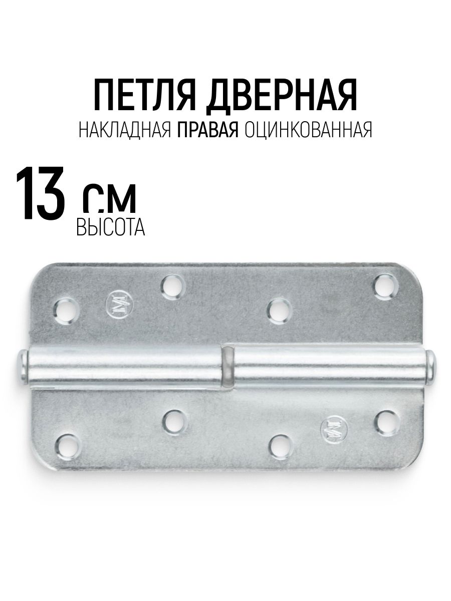 Петля дверная 130 мм накладная правая оцинкованная на деревянные двери, 1 шт