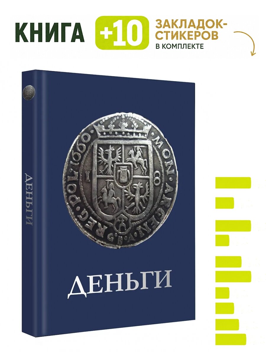 Деньги. Комплект: книга + 10 закладок-стикеров