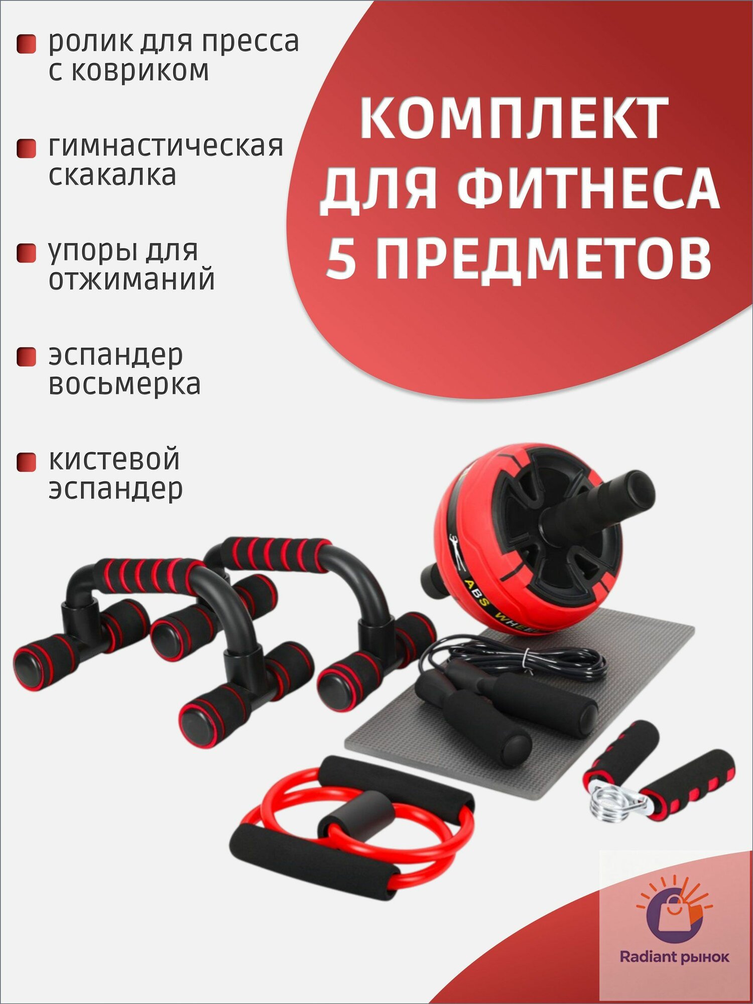 Спортивный комплект для фитнеса, красный, 5 предметов: ролик для пресса, упоры для отжиманий, скакалка, эспандер восьмерка, кистевой эспандер STRONG BODY (спортивный инвентарь)