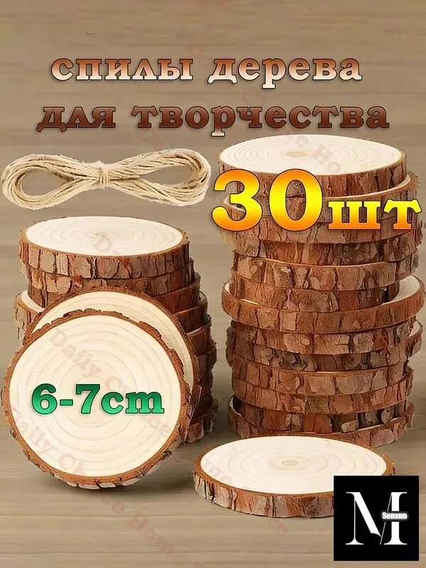 Спилы дерева для творчества 30 шт, полированные срезы сосны 6-7 см, заготовки для декупажа и росписи, природные материалы