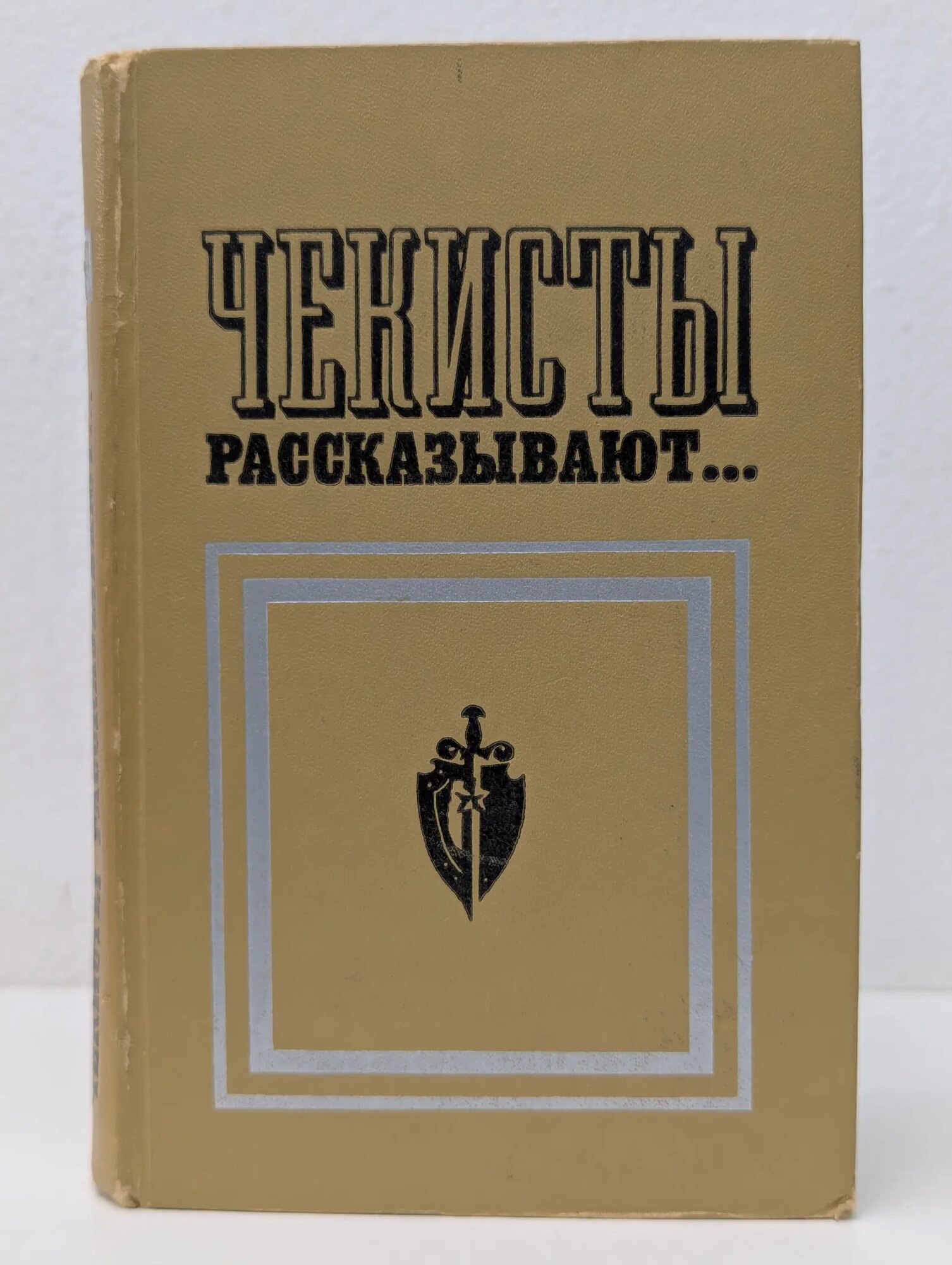 Чекисты рассказывают. Книга 2 Сборник 1972