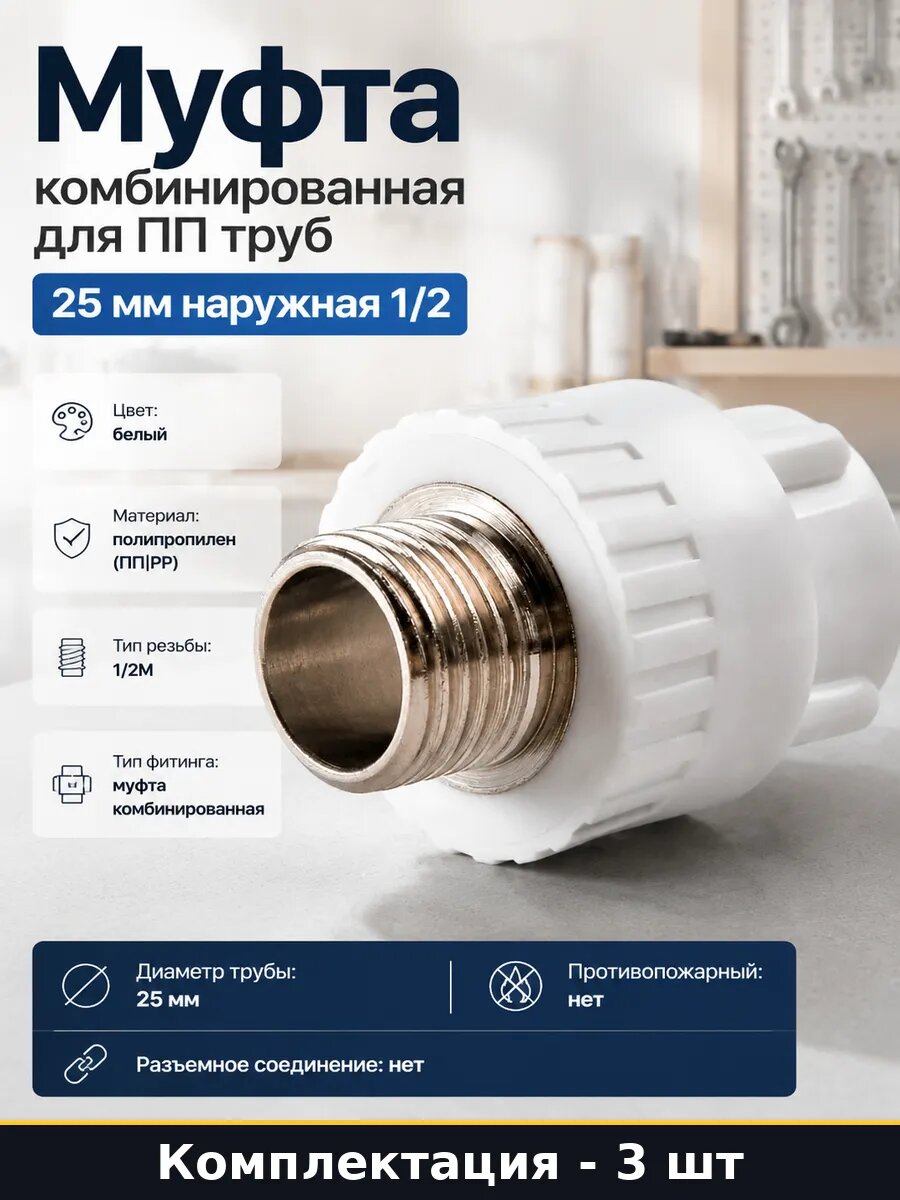 Комбинированный фитинг ПП 25мм 1/2 НР для водопровода 3 шт