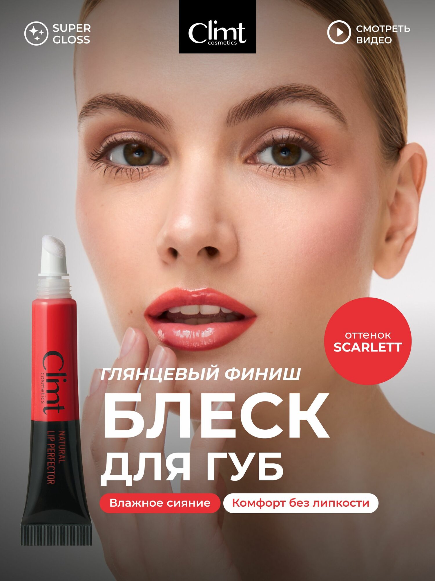 CLIMTCOSMETICS Блеск для губ красный пептидный увлажняющий Scarlett