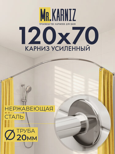 Изображение товара Карниз для Ванной Угловой 120х70 см, Полукруглый, Труба 20 мм, Отражатели SLIM, Хром, MrKARNIZ, Усиленный