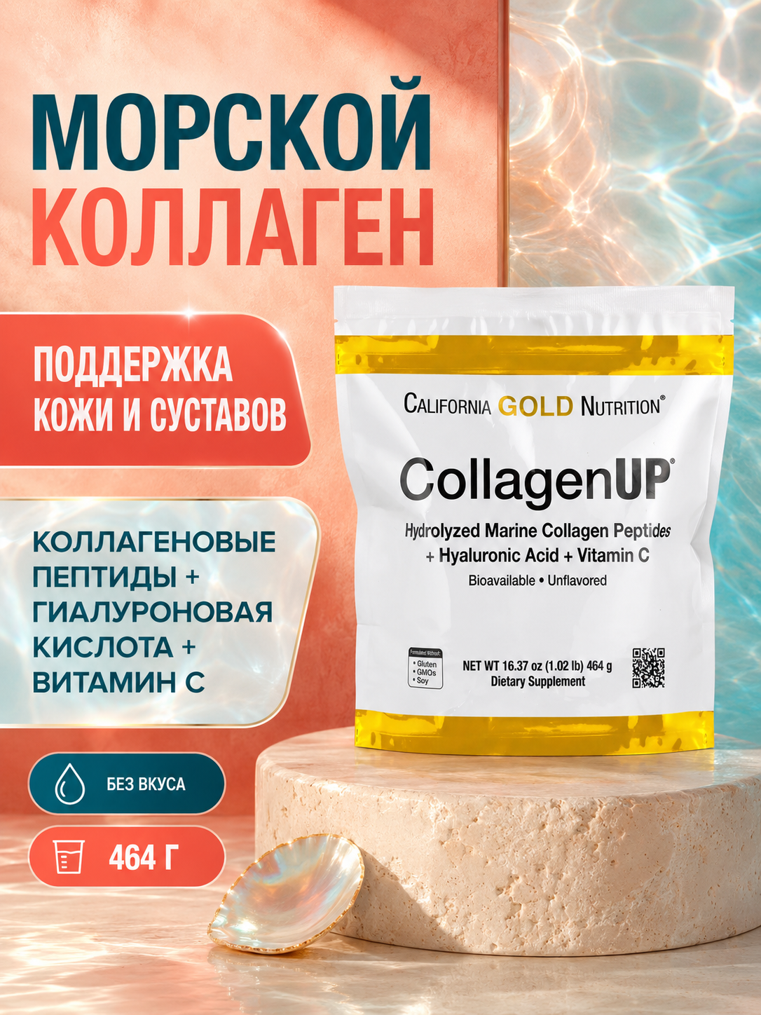 Коллаген морской для укрепления связок и суставов 464 гр. California Gold Nutrition CollagenUP